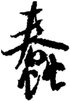 蠢,米芾,書法字典